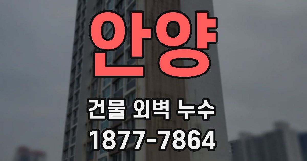 안양 건물 외벽 누수