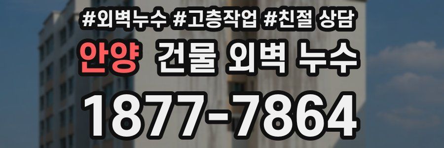 안양 건물 외벽 누수