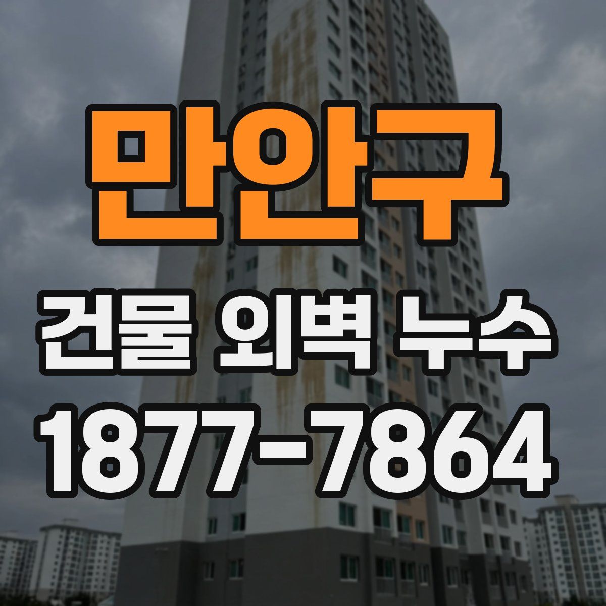 만안구 건물 외벽 누수
