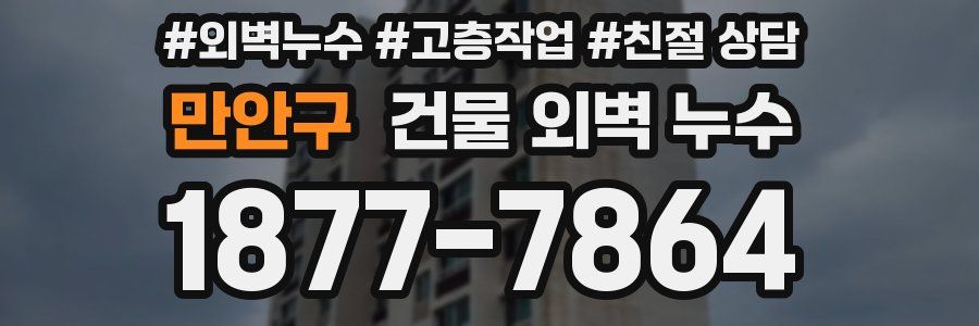 만안구 건물 외벽 누수