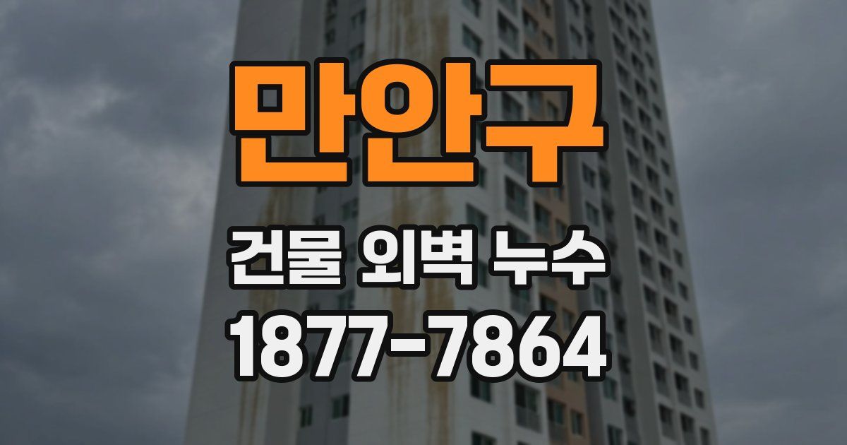만안구 건물 외벽 누수
