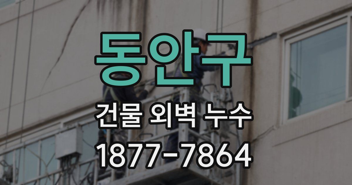 동안구 건물 외벽 누수