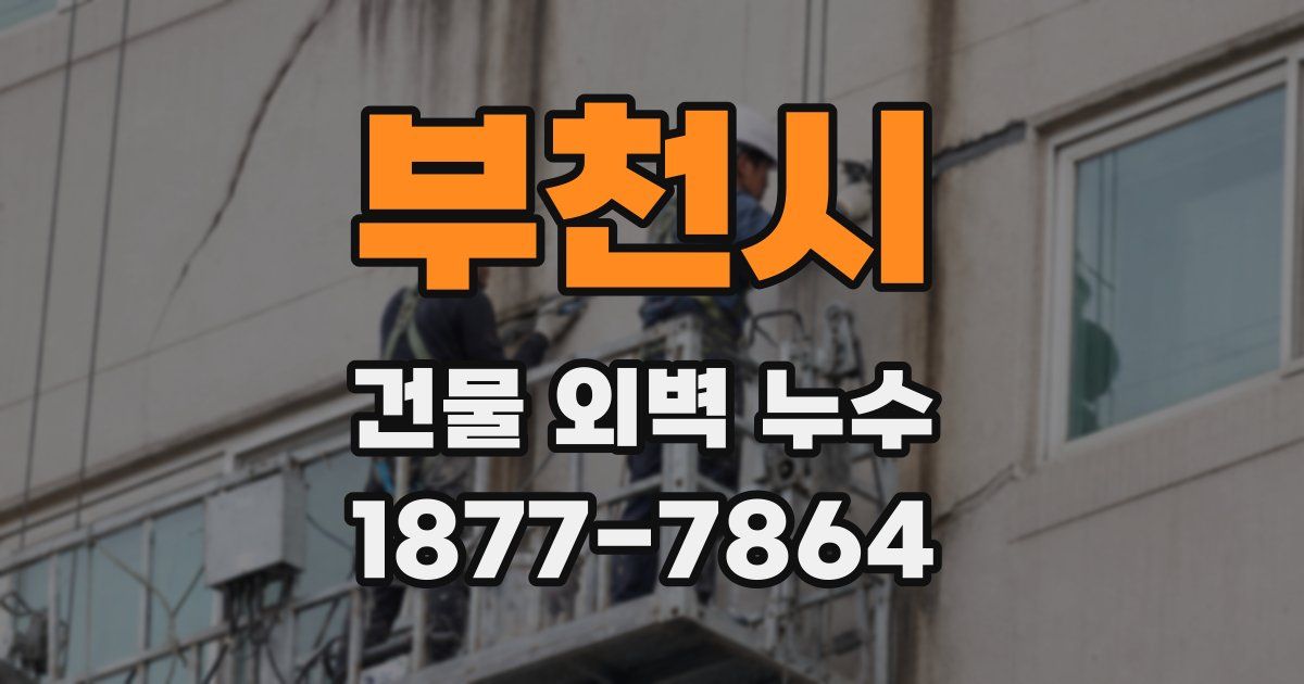 부천시 건물 외벽 누수