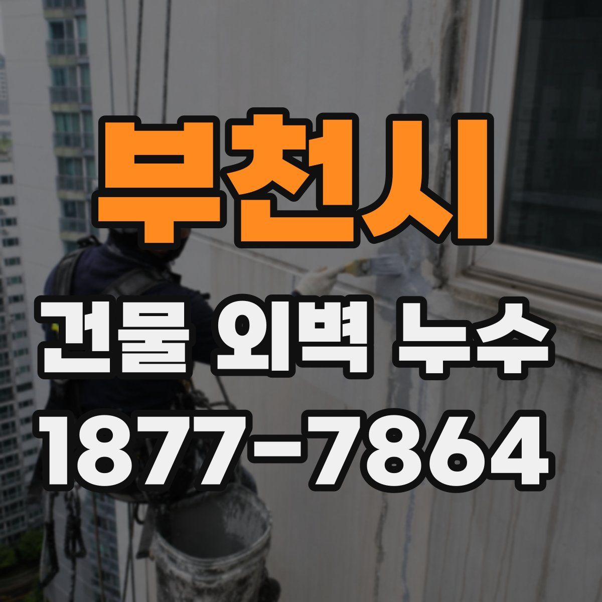 부천시 건물 외벽 누수