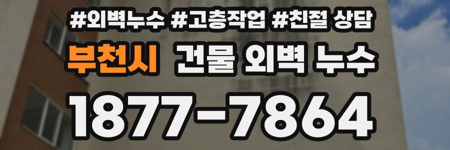 부천시 건물 외벽 누수