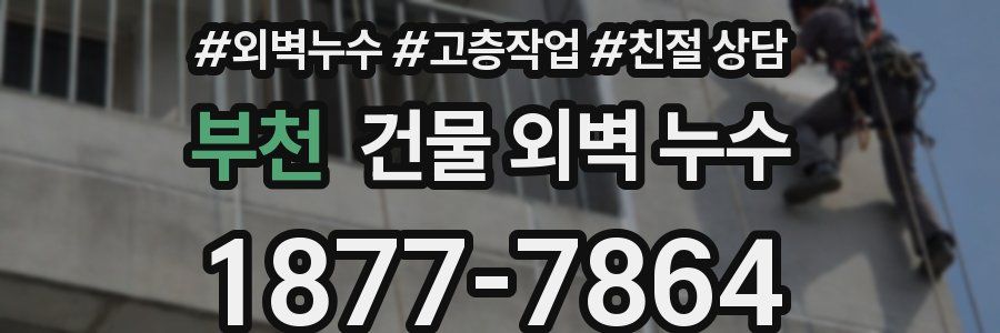 부천 건물 외벽 누수