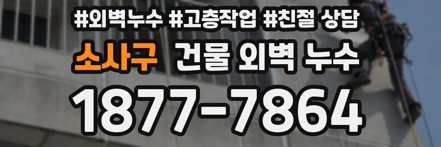 소사구 건물 외벽 누수