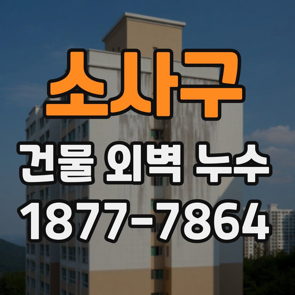 소사구 건물 외벽 누수