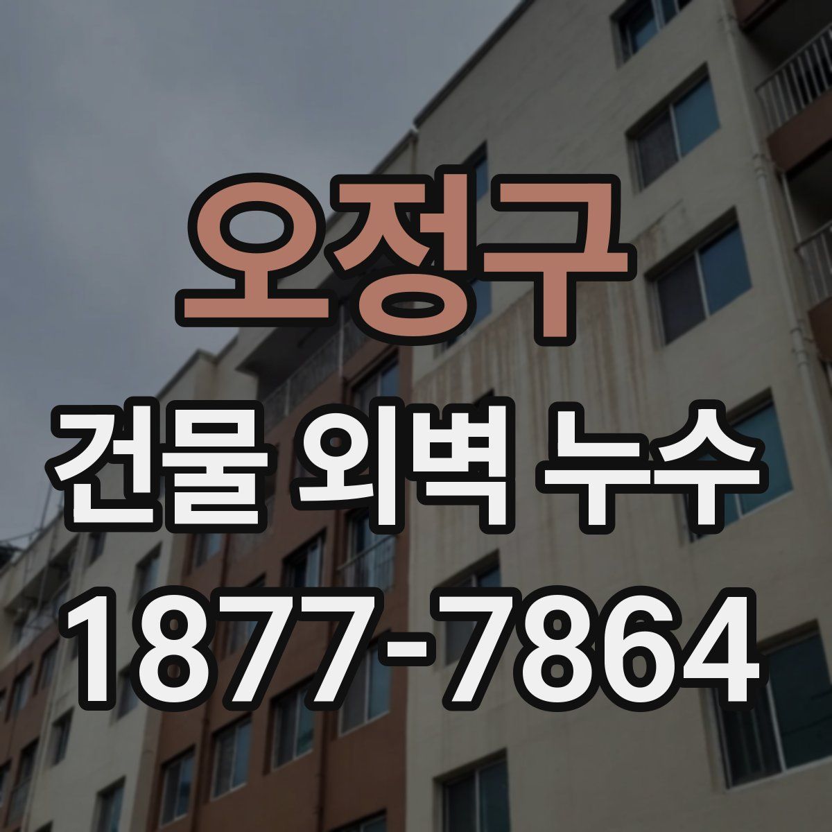 오정구 건물 외벽 누수
