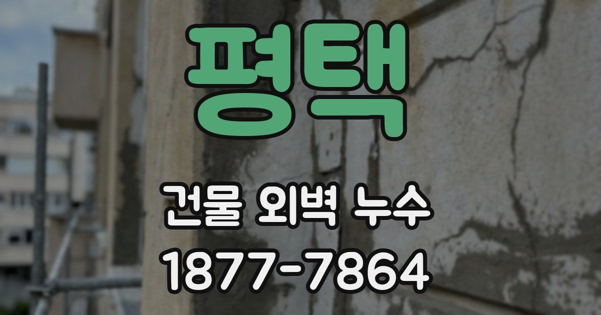 평택 건물 외벽 누수