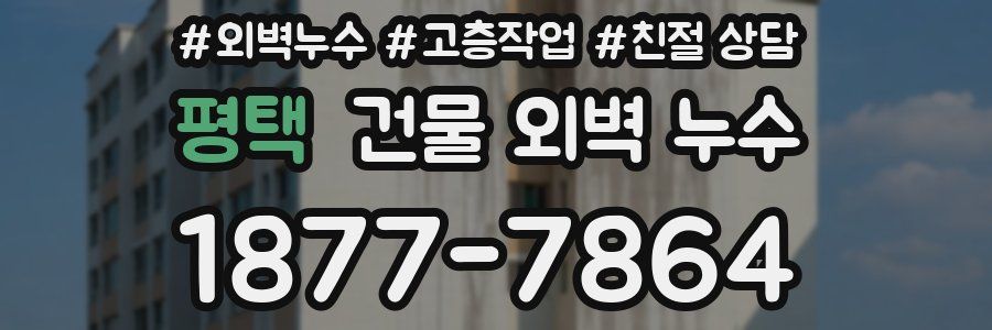 평택 건물 외벽 누수