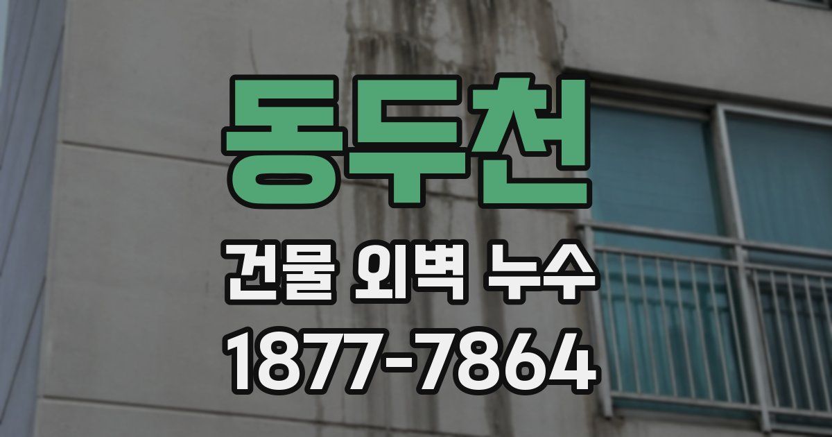 동두천 건물 외벽 누수