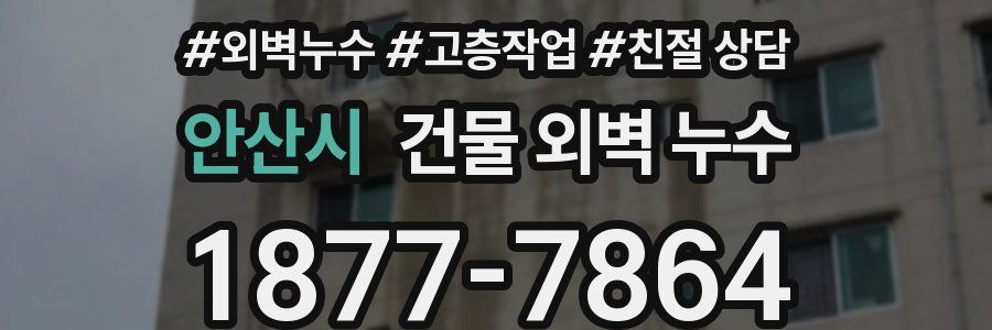 안산시 건물 외벽 누수