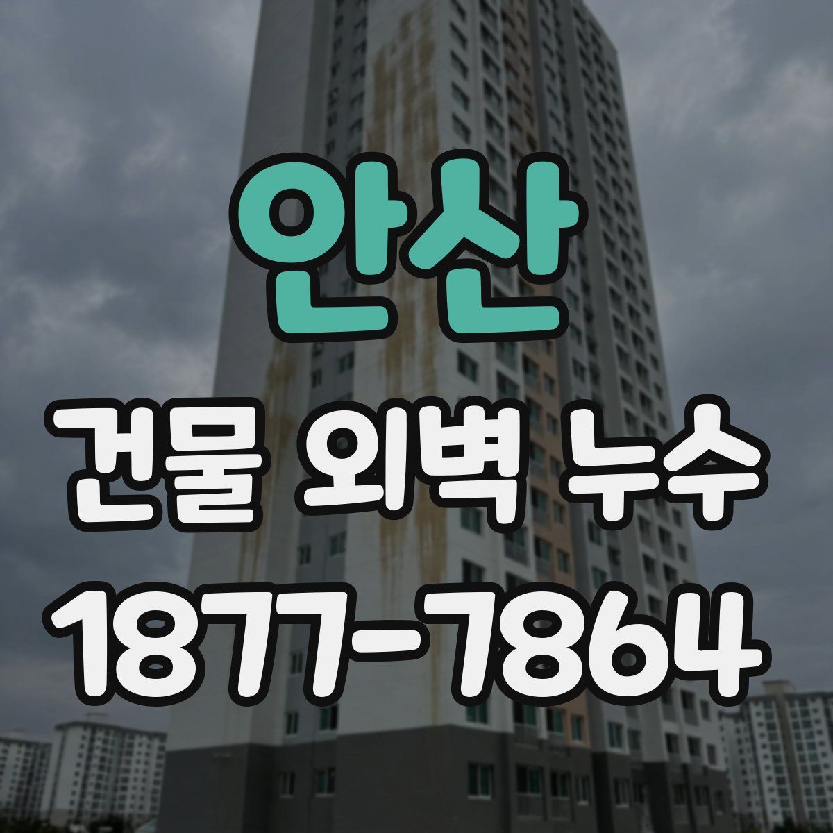 안산 건물 외벽 누수