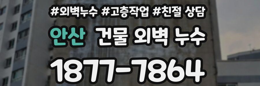 안산 건물 외벽 누수