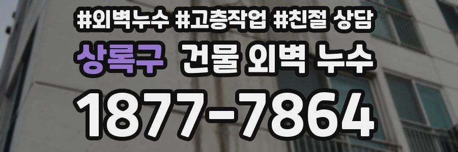 상록구 건물 외벽 누수