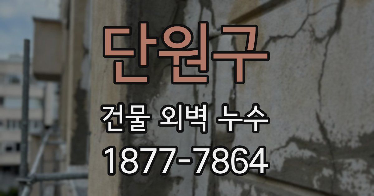 단원구 건물 외벽 누수