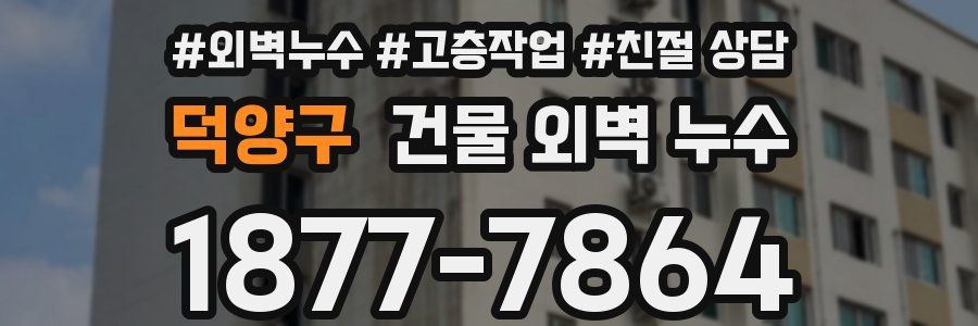 덕양구 건물 외벽 누수