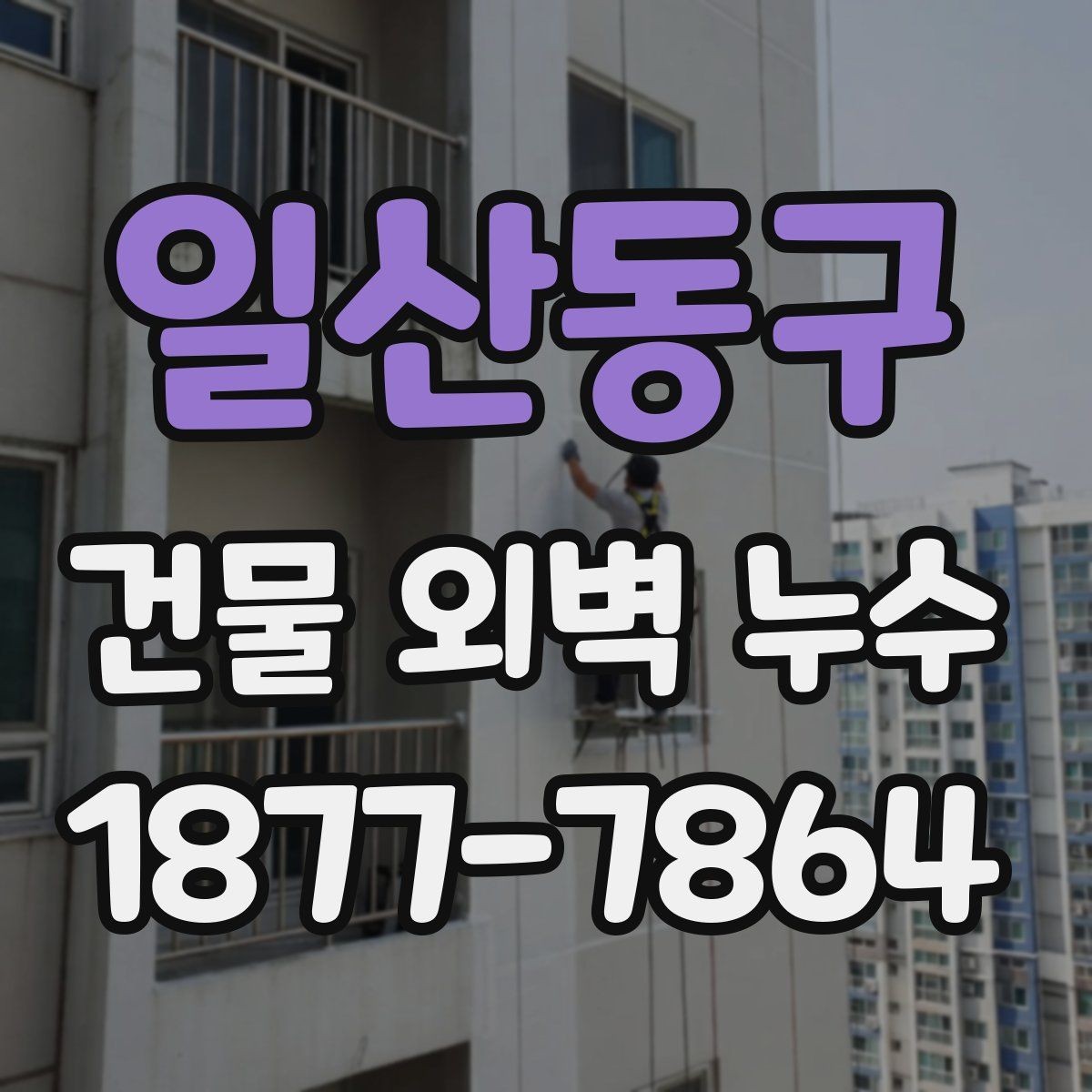 일산동구 건물 외벽 누수 점검 결과를 해석하는 방법