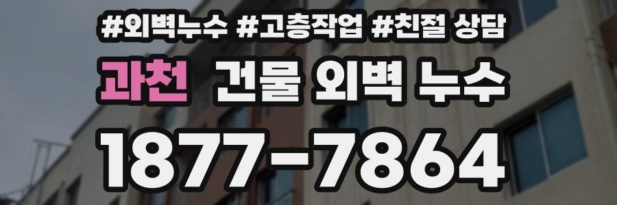 과천 건물 외벽 누수