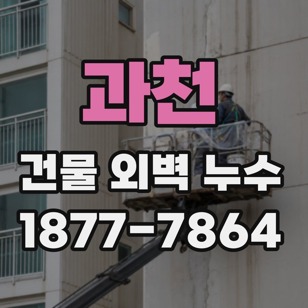 과천 건물 외벽 누수