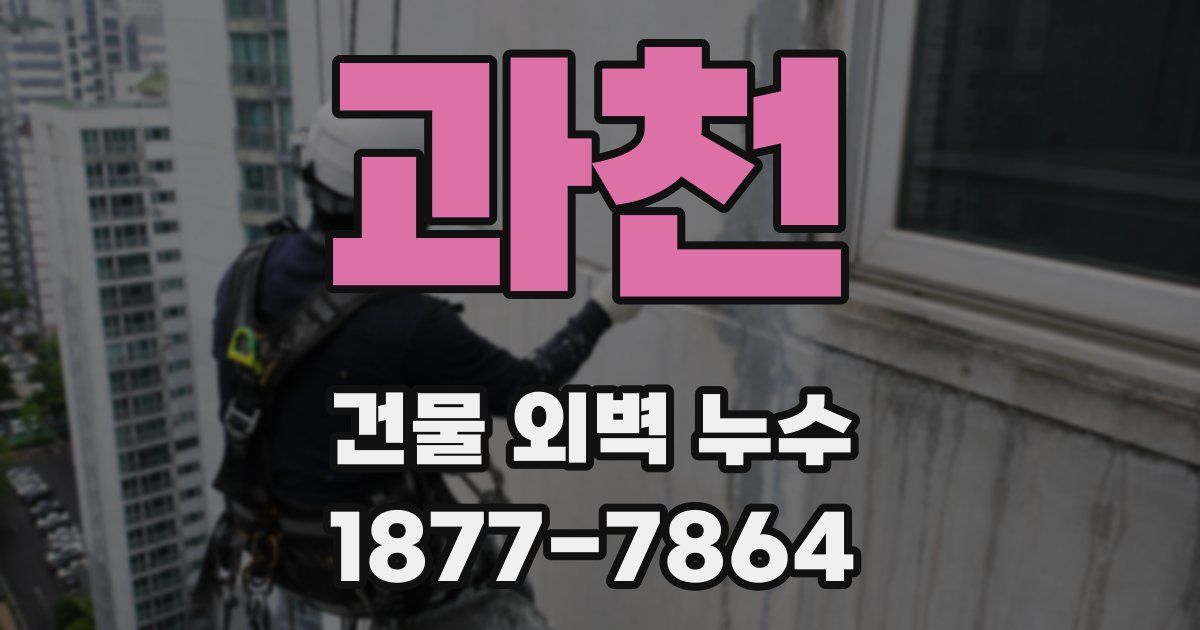 과천 건물 외벽 누수