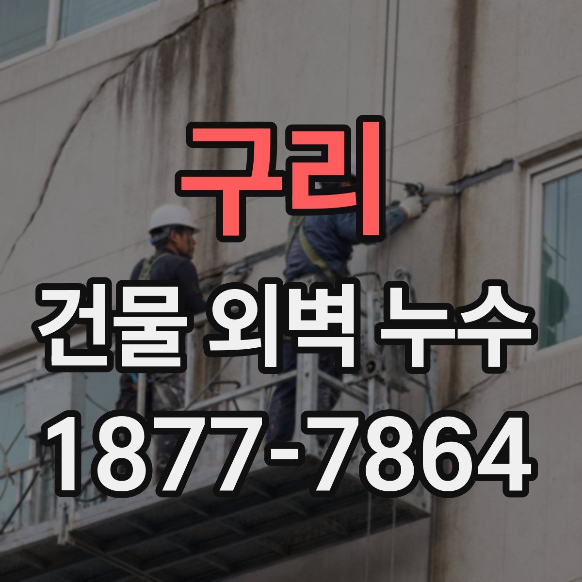구리 건물 외벽 누수