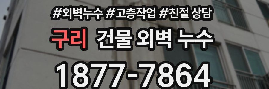 구리 건물 외벽 누수
