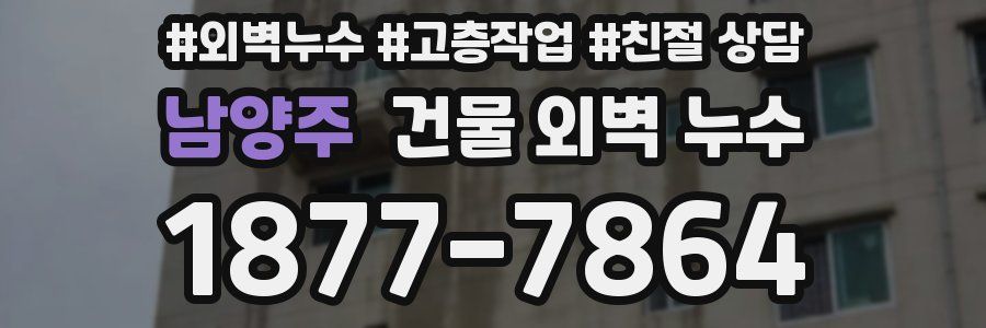 남양주 건물 외벽 누수