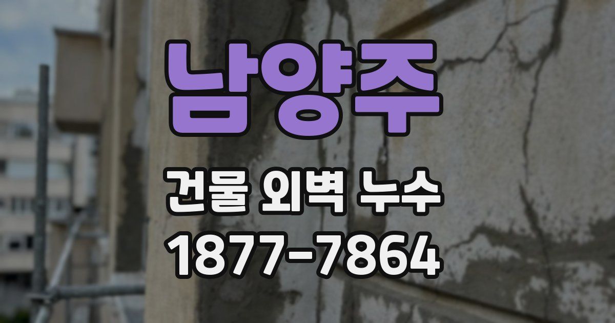 남양주 건물 외벽 누수