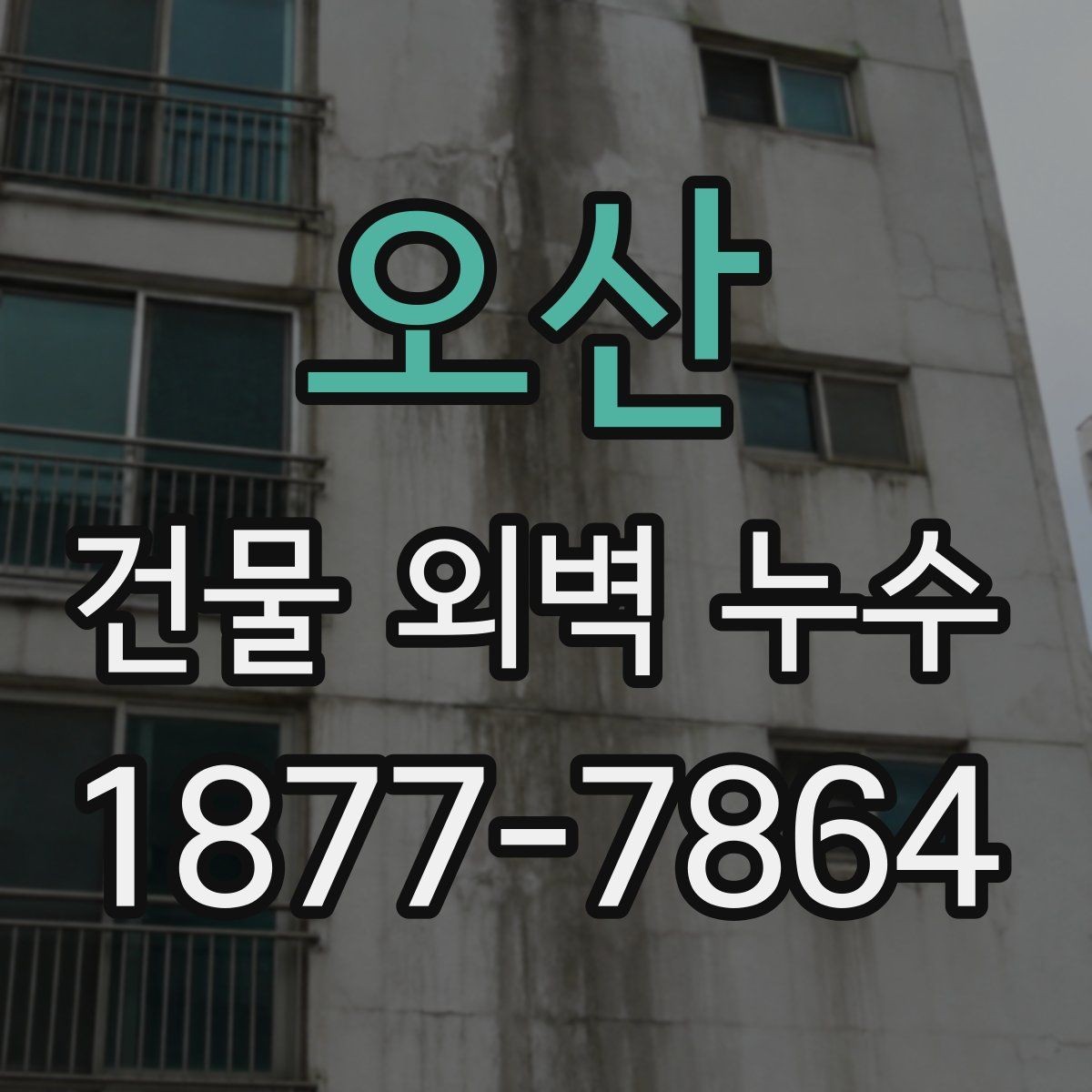 오산 건물 외벽 누수 보수 후 테스트가 필요한 이유