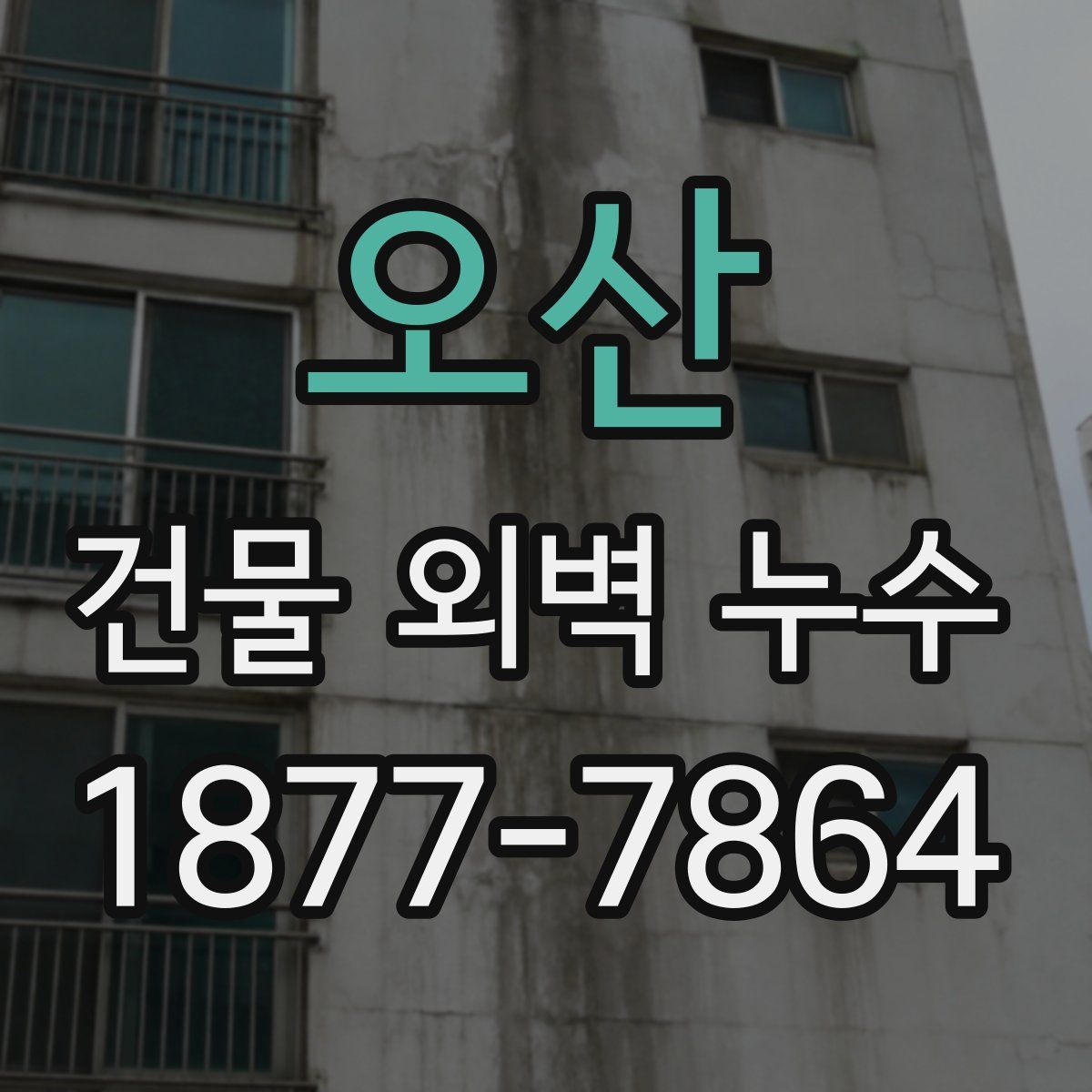 오산 건물 외벽 누수