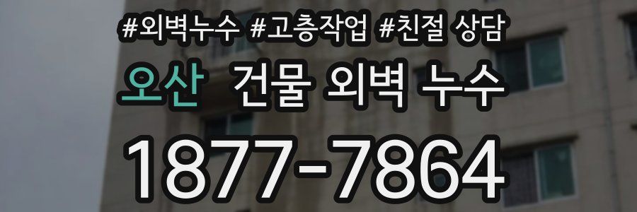 오산 건물 외벽 누수