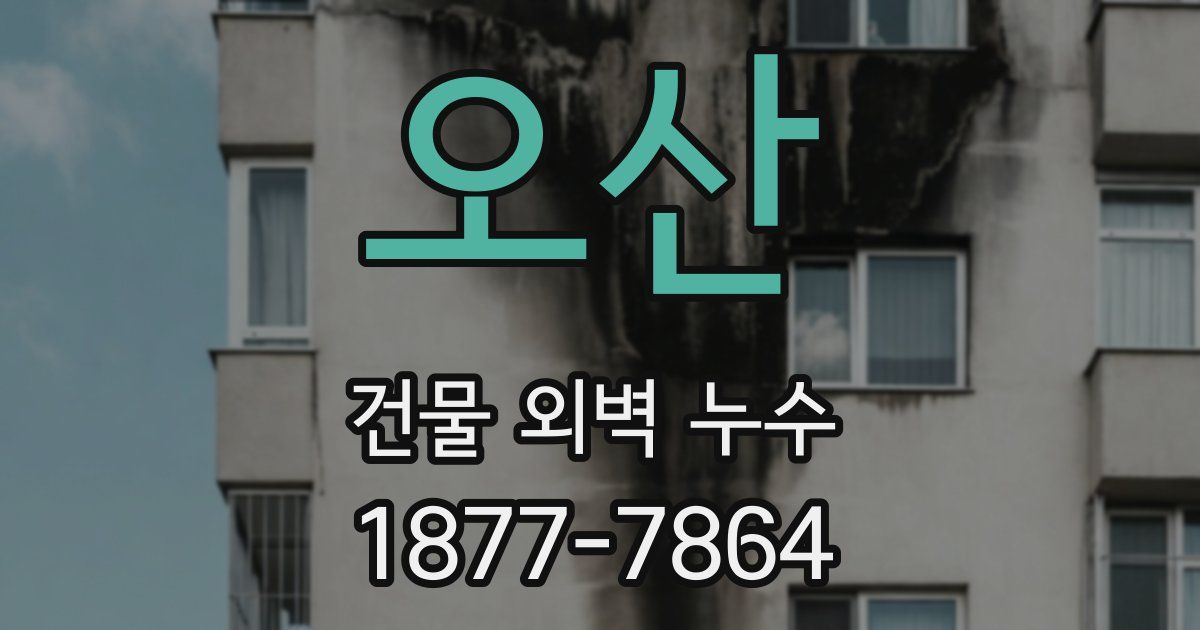 오산 건물 외벽 누수