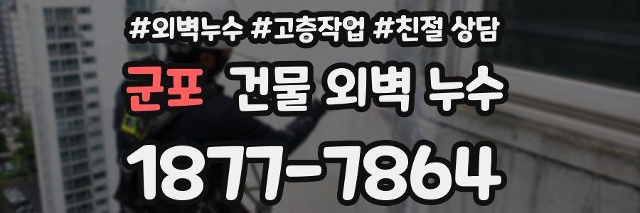 군포 건물 외벽 누수