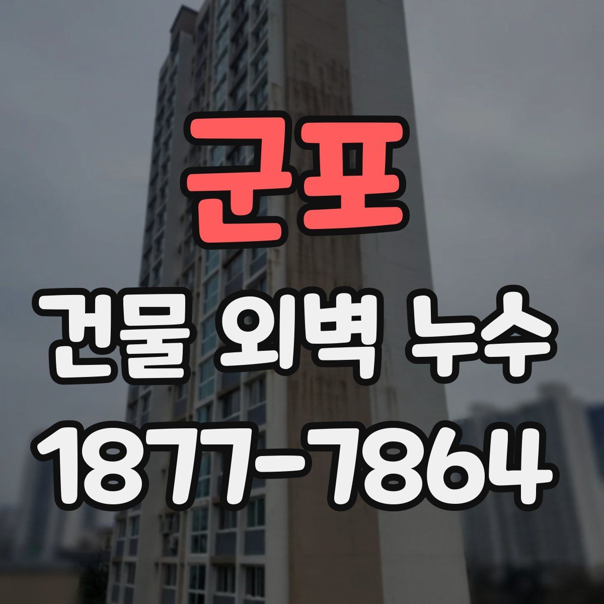 군포 건물 외벽 누수