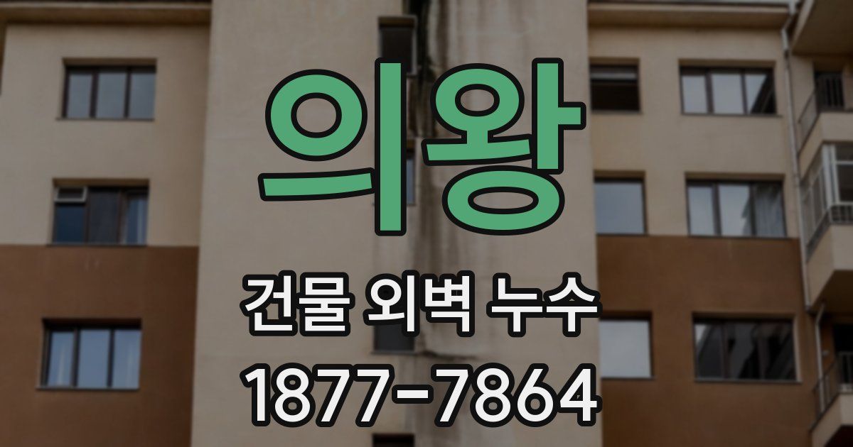 의왕 건물 외벽 누수
