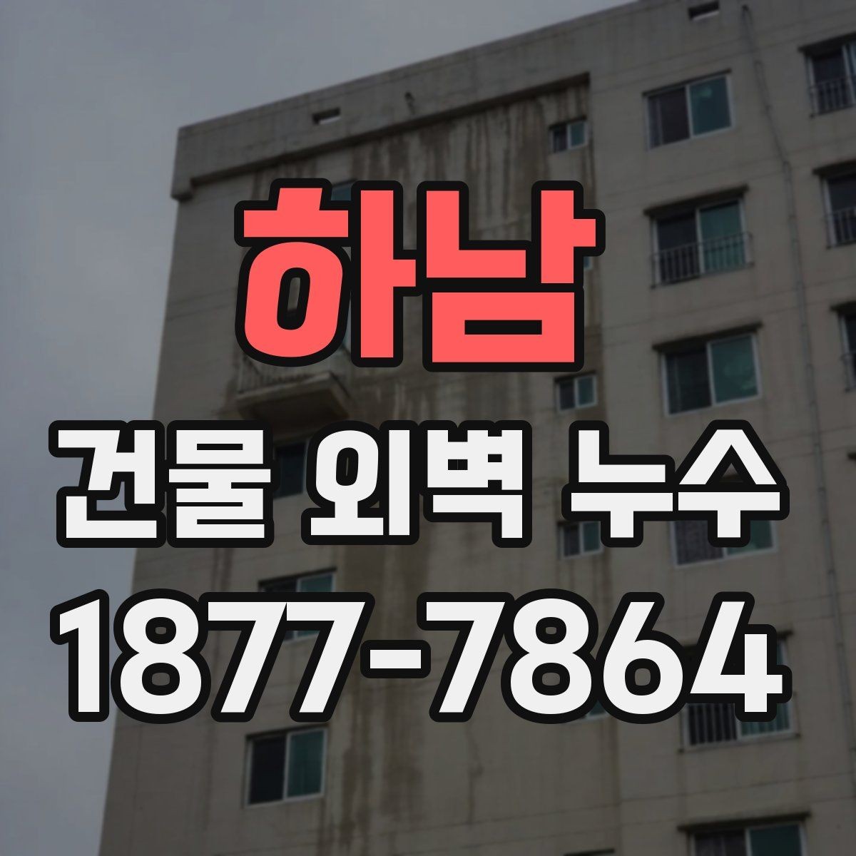 하남 건물 외벽 누수 보수 후 재점검이 필요한 이유