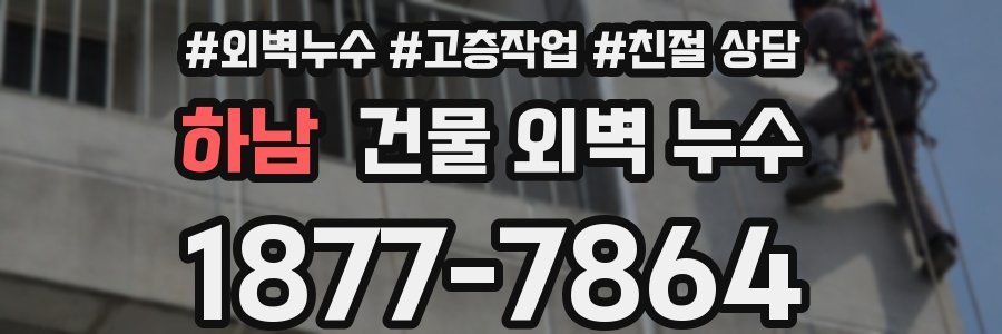 하남 건물 외벽 누수