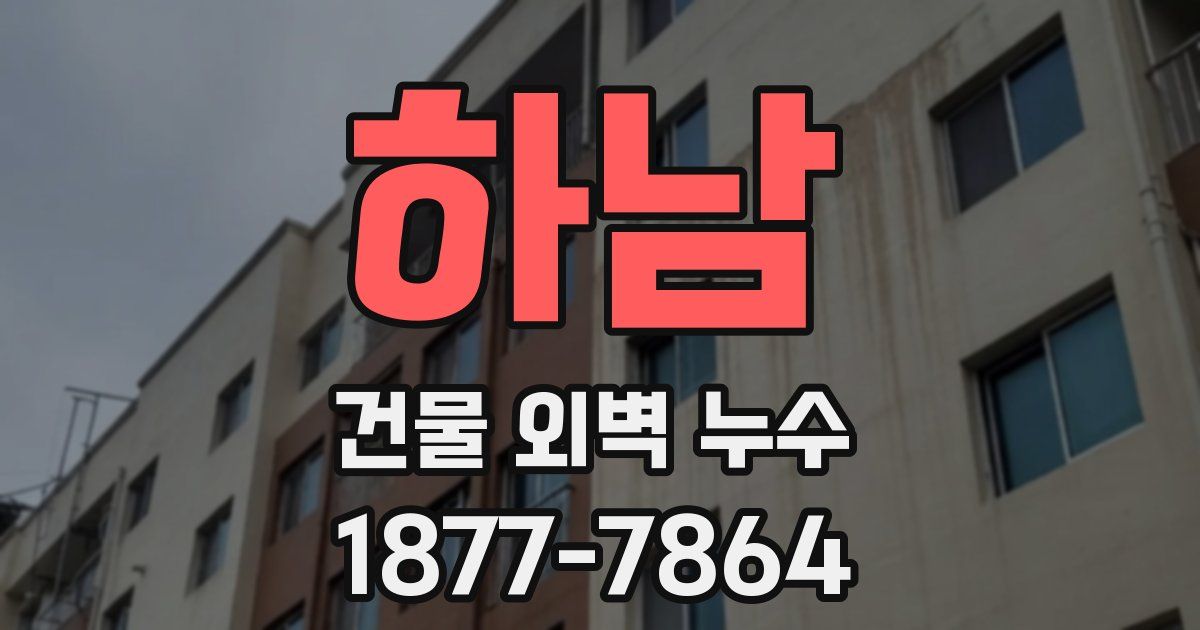 하남 건물 외벽 누수