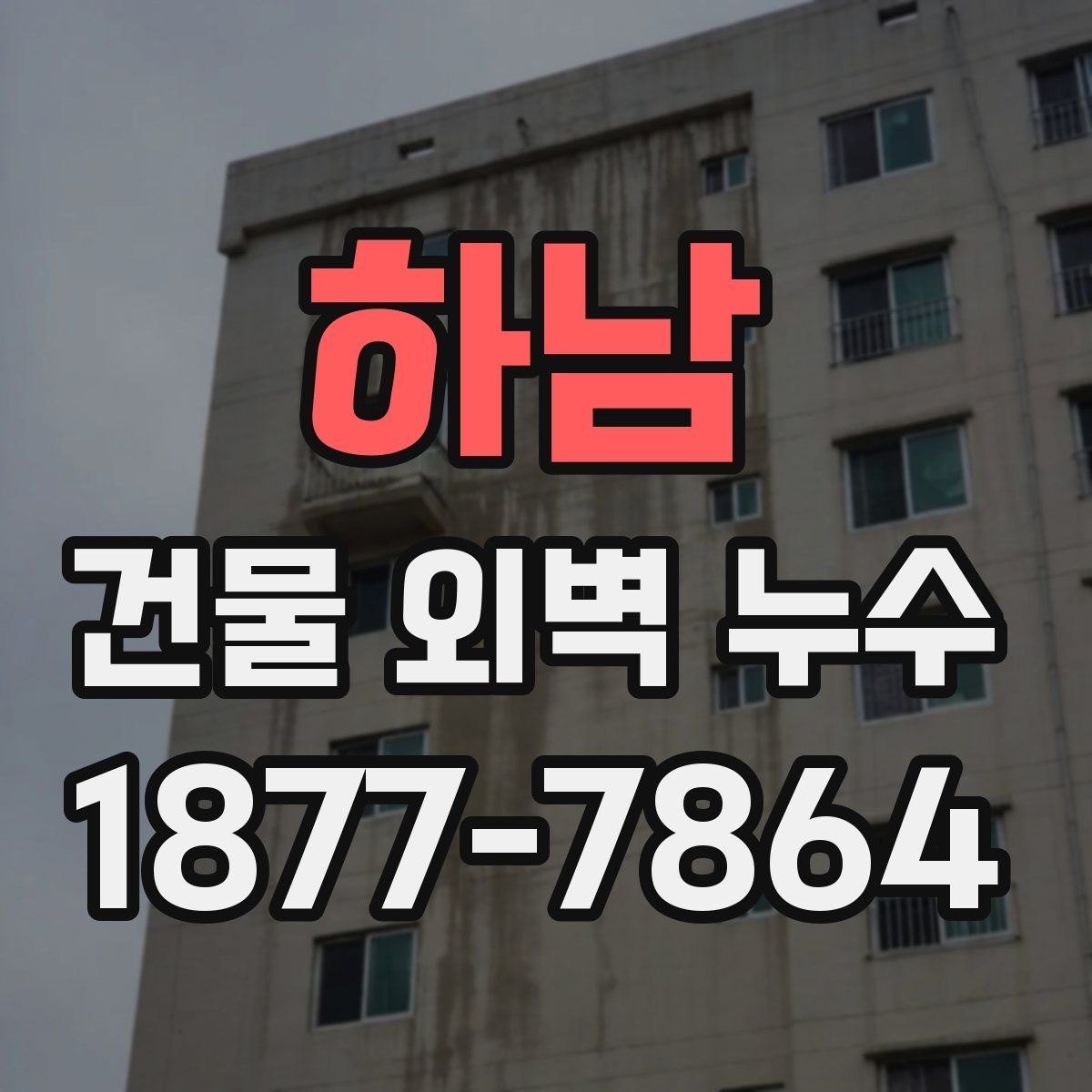 하남 건물 외벽 누수