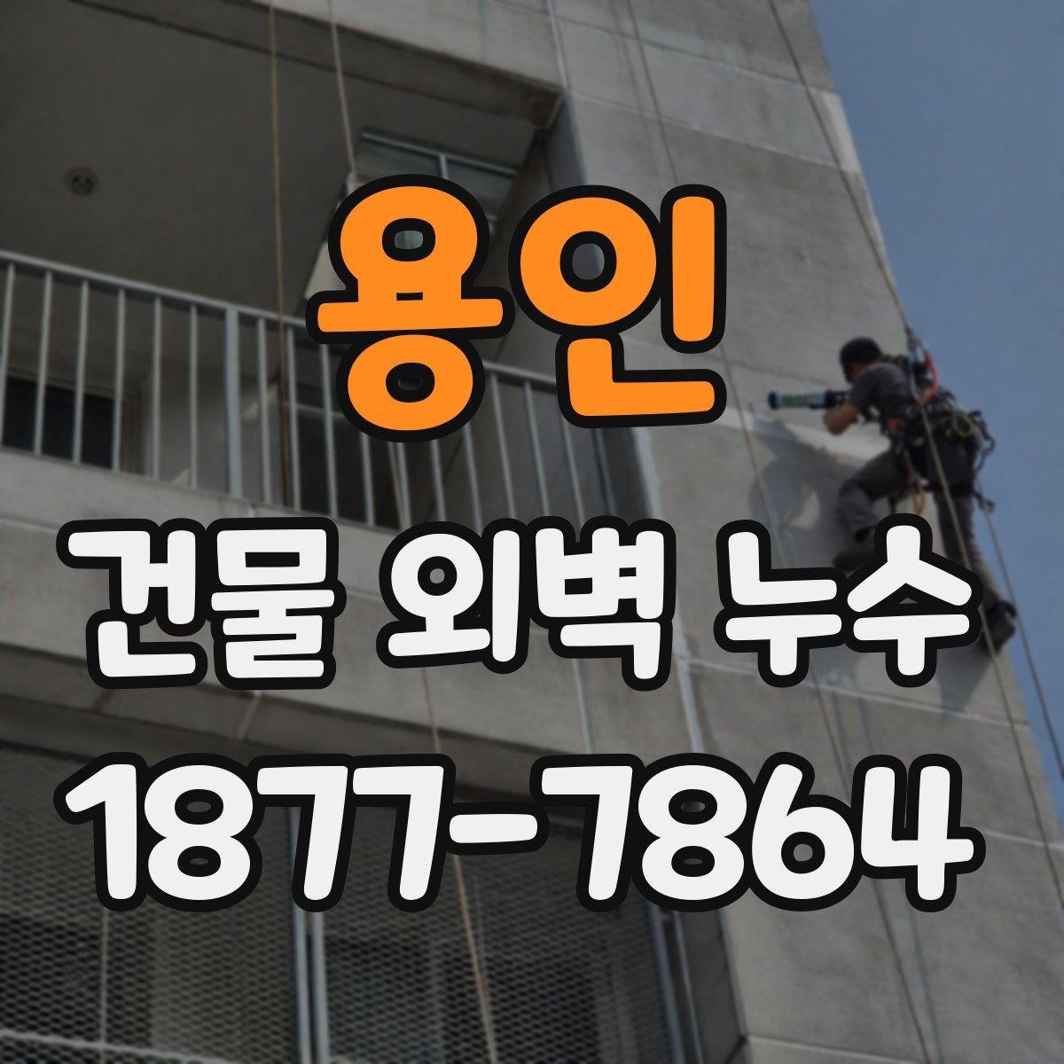 용인 건물 외벽 누수 흔한 원인과 예방