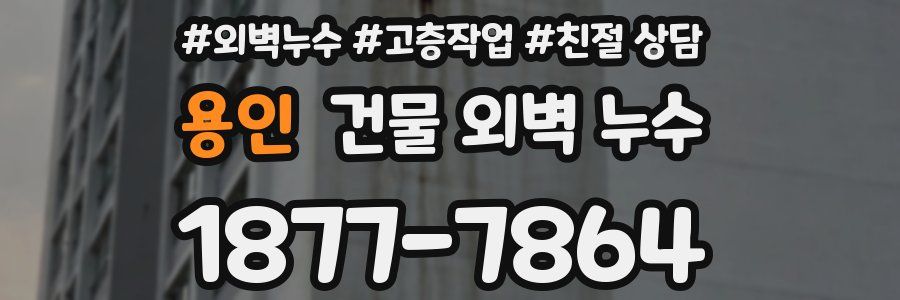 용인 건물 외벽 누수