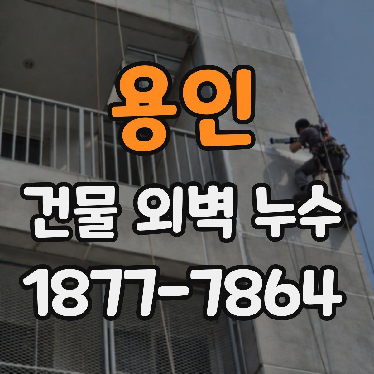 용인 건물 외벽 누수