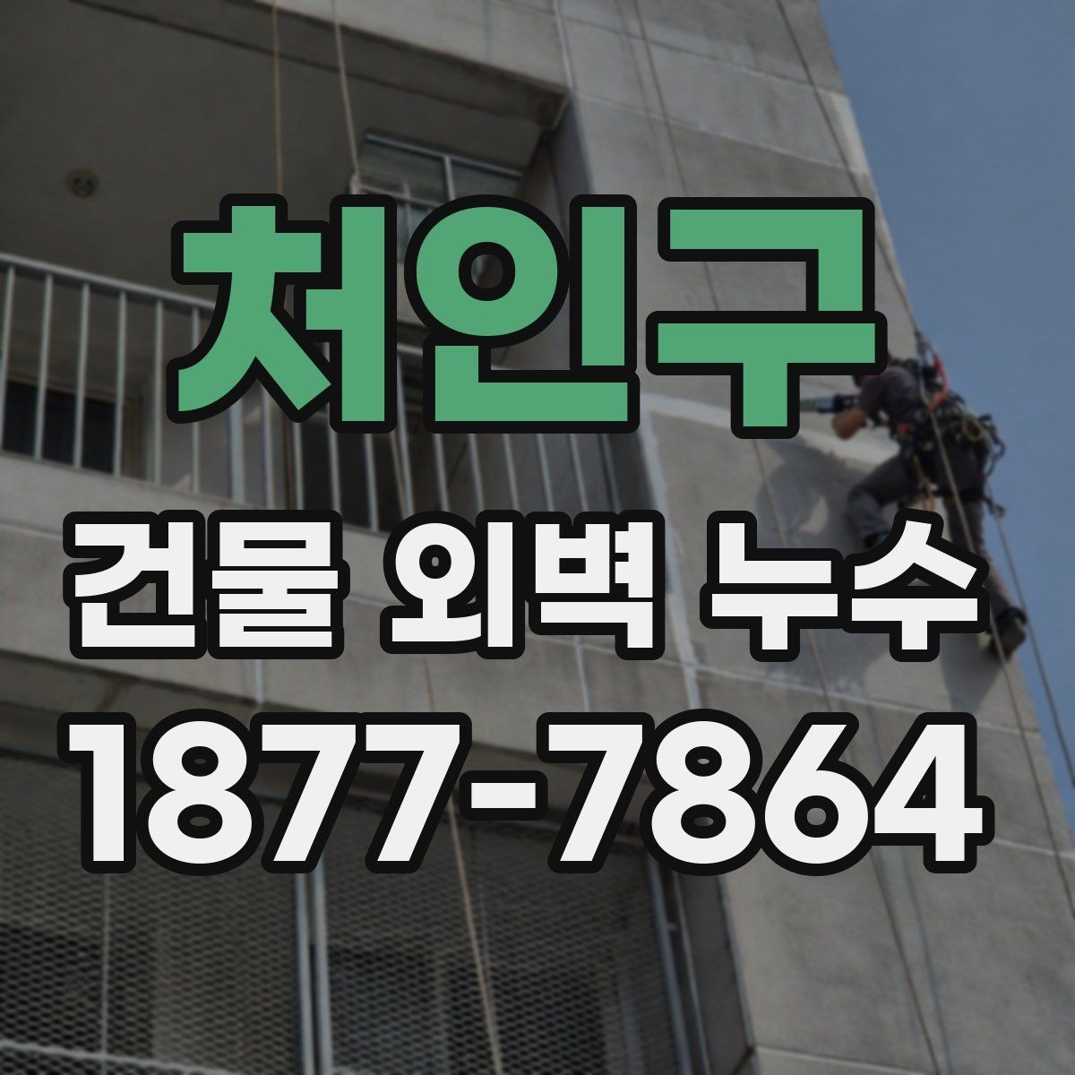 처인구 건물 외벽 누수 보수 전 현장 사진이 중요한 이유