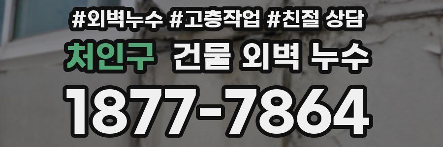 처인구 건물 외벽 누수
