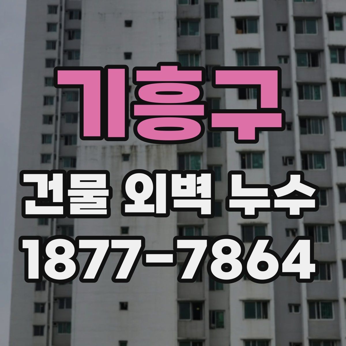 기흥구 건물 외벽 누수 보수 후 점검해야 할 마감 상태