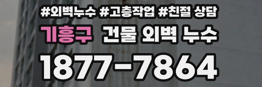 기흥구 건물 외벽 누수