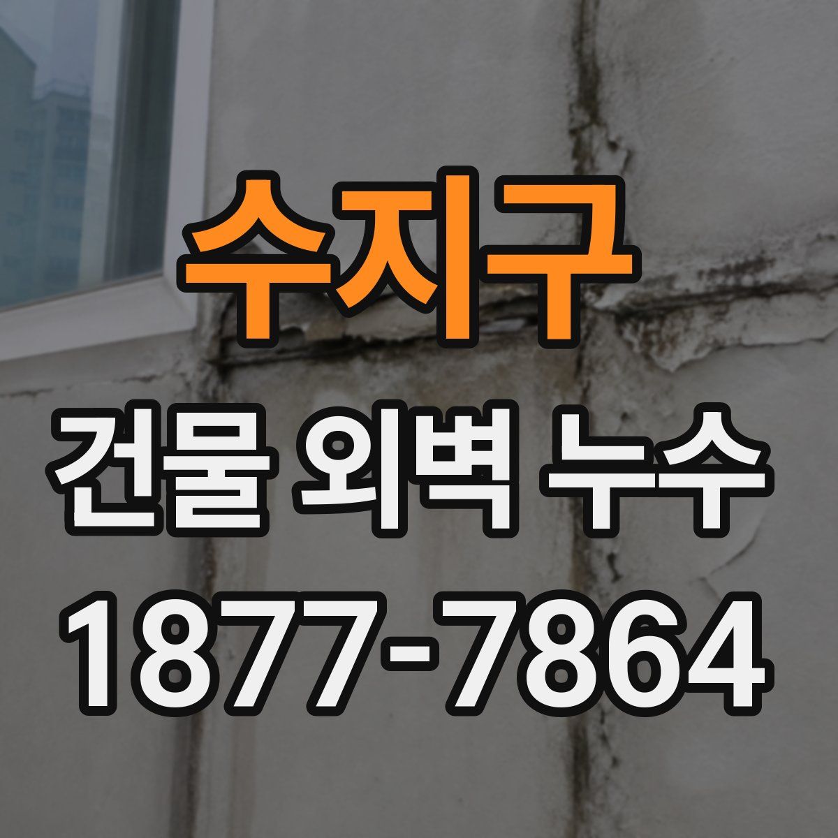 수지구 건물 외벽 누수