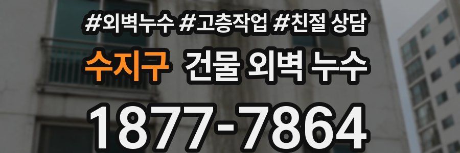 수지구 건물 외벽 누수